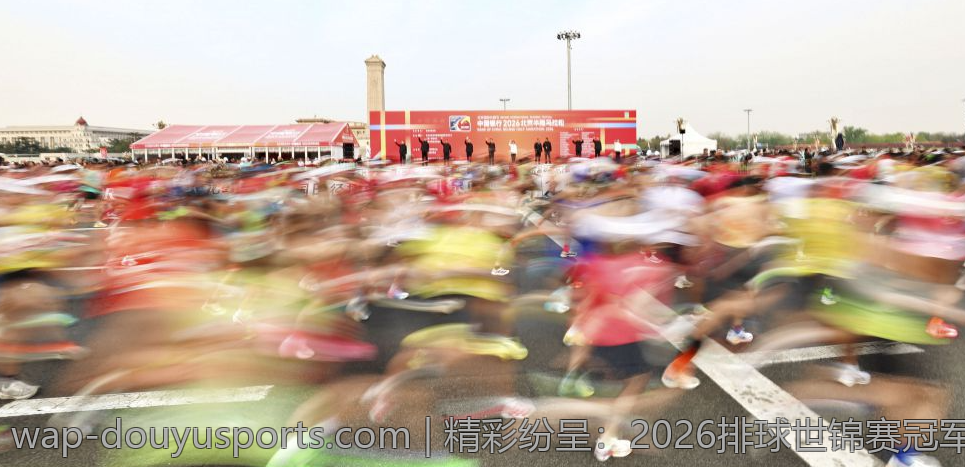 精彩纷呈：2026排球世锦赛冠军争夺战全面解析
