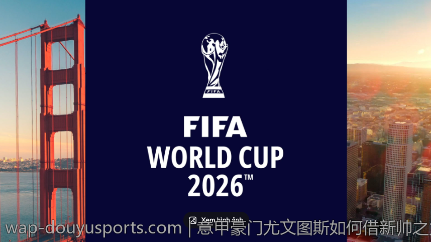 意甲豪门尤文图斯如何借新帅之力实现重振雄风